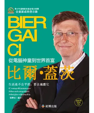 書封 從電腦神童到世界首富：比爾‧蓋茨