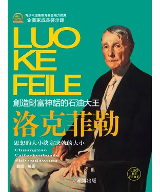 書封 創造財富神話的石油大王：洛克菲勒