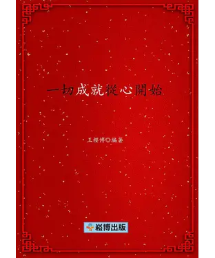 書封 一切成就從心開始