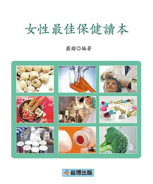 書封 女性最佳保健讀本