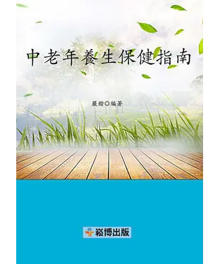 書封 中老年養生保健指南