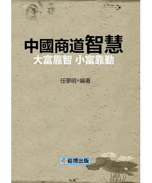 書封 中國商道：智慧—大富靠智，小富靠勤