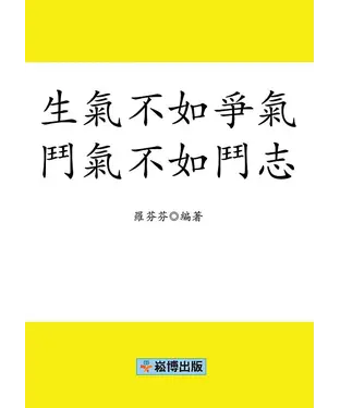 書封 生氣不如爭氣，鬥氣不如鬥志