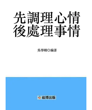 書封 先調理心情，後處理事情