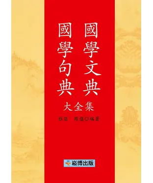 書封 國學文典國學句典大全集