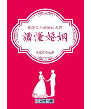 書封 讀懂婚姻