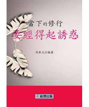 書封 當下的修行：要經得起誘惑