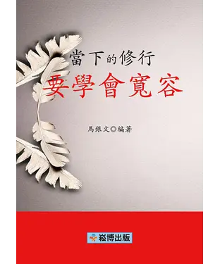 書封 當下的修行：要學會寬容