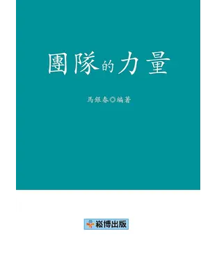 書封 團隊的力量
