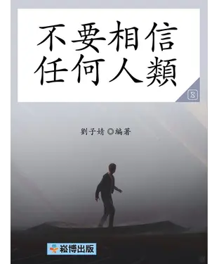 書封 不要相信任何人類