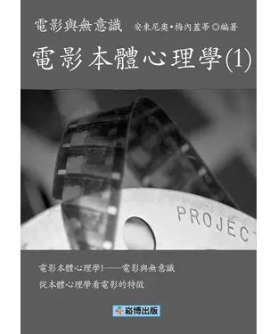 書封 電影本體心理學（1）：電影與無意識