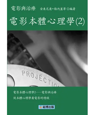 書封 電影本體心理學（2）：電影與治療