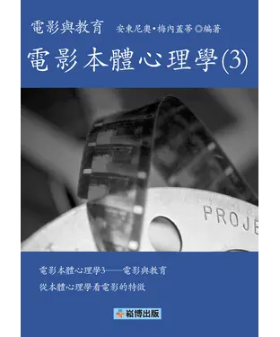 書封 電影本體心理學（3）：電影與教育