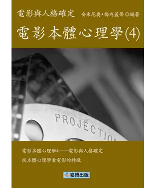 書封 電影本體心理學（4）：電影與人格確定