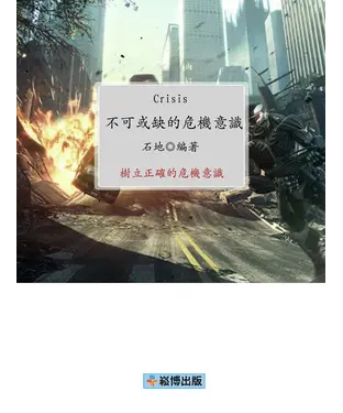 書封 不可或缺的危機意識：樹立正確的危機意識