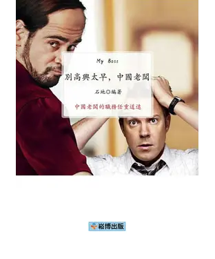 書封 別高興太早，中國老闆：中國老闆的職務任重道遠
