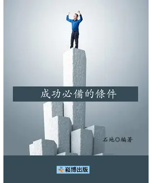 書封 成功必備的條件