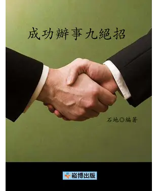 書封 成功辦事九絕招