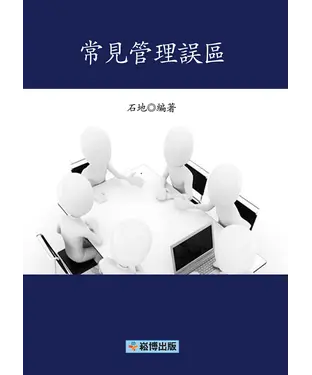 書封 常見管理誤區