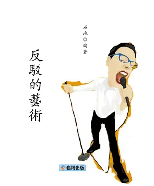 書封 反駁的藝術