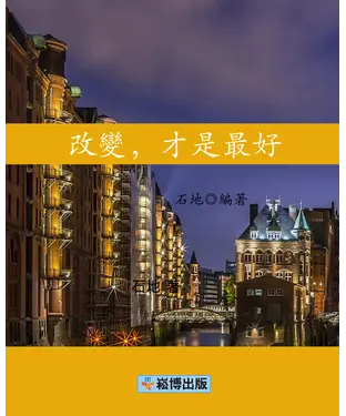 書封 改變，才是最好