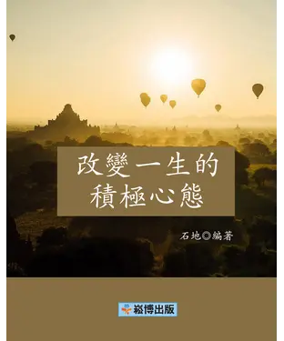 書封 改變一生的積極心態