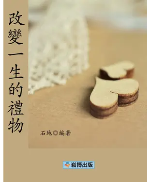書封 改變一生的禮物