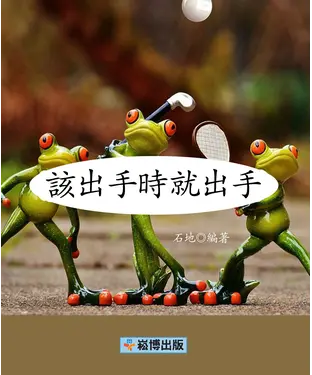 書封 該出手時就出手