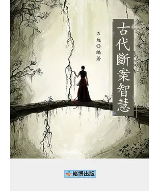 書封 古代斷案智慧