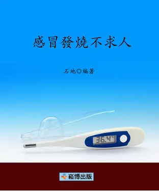 書封 感冒發燒不求人