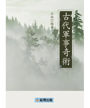 書封 古代軍事奇術