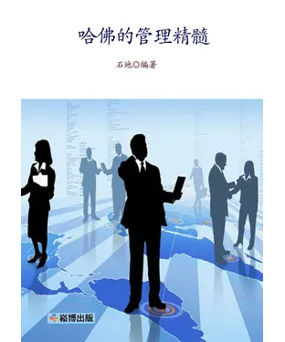 書封 哈佛的管理精髓