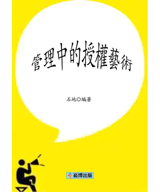 書封 管理中的授權藝術