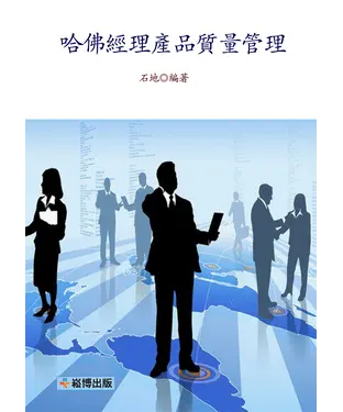 書封 哈佛經理產品質量管理