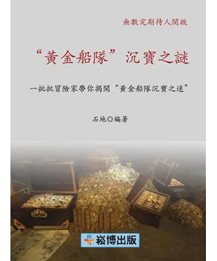 書封 “黃金船隊”沉寶之謎
