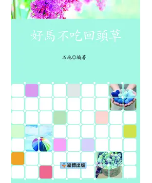 書封 好馬不吃回頭草
