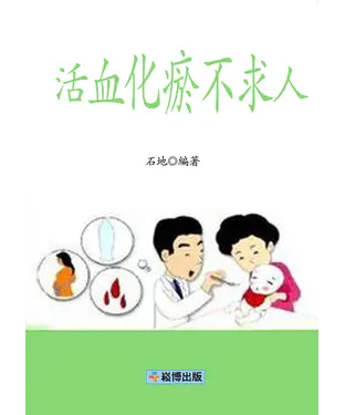 書封 活血化瘀不求人