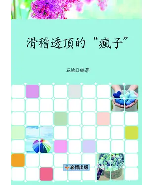 書封 滑稽透頂的“瘋子”
