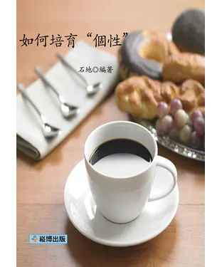 書封 如何培育“個性”