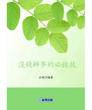 書封 沒錢辦事的必殺技