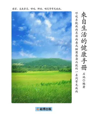 書封 來自生活的健康手冊