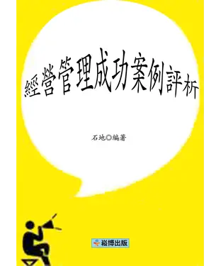書封 經營管理成功案例評析