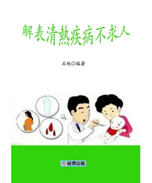 書封 解表清熱疾病不求人