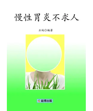 書封 慢性胃炎不求人