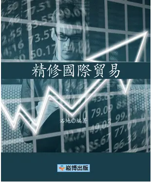 書封 精修國際貿易