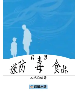 書封 謹防“毒”食品