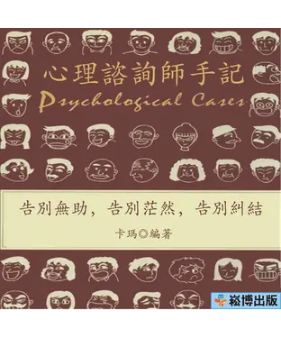書封 心理諮詢師手記：告別無助，告別茫然，告別糾結