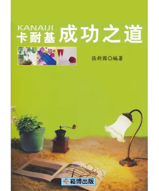書封 卡耐基KANAIJI成功之道