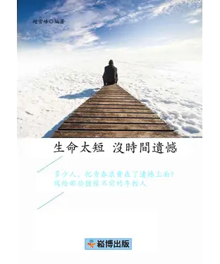書封 生命太短，沒時間遺憾