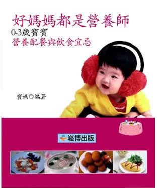 書封 好媽媽都是營養師：0–3歲寶寶營養配餐與飲食宜忌